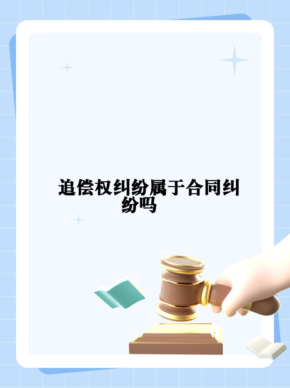 追偿权纠纷可是属于合同纠纷的一种哦07!