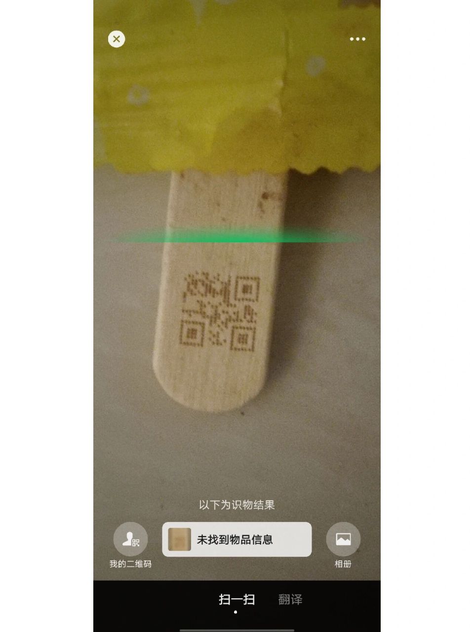 想知道有人扫成功过巧乐兹棒签上的二维码吗 想知道有人扫成功过巧乐