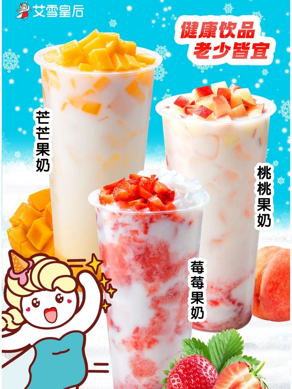 艾雪皇后奶茶连锁加盟店暖冬上7815,果奶添新 桃桃果奶 ,寒冷击退