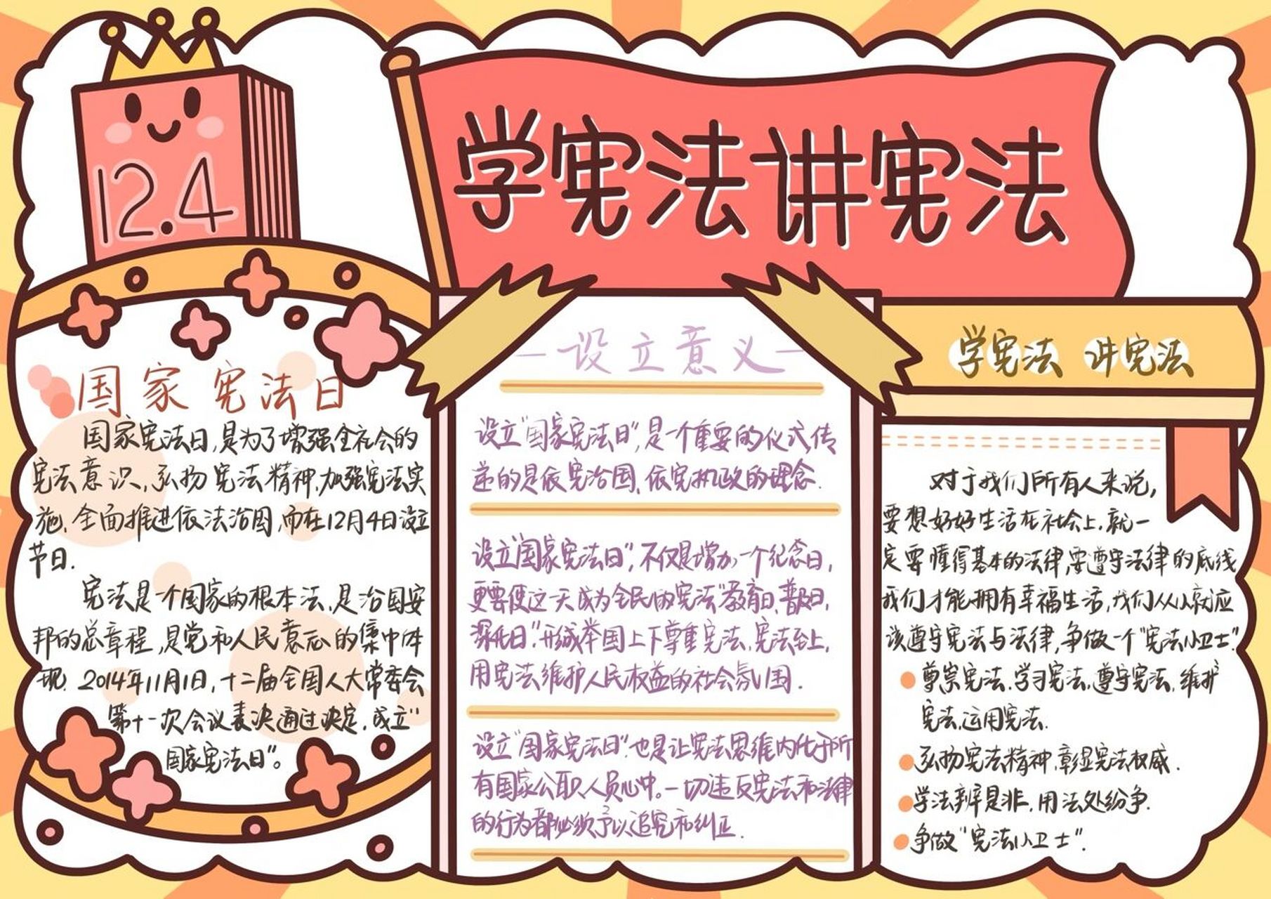 100-12 国家宪法日主题手抄报模板 12月4日国家宪法日 让我们从小学法