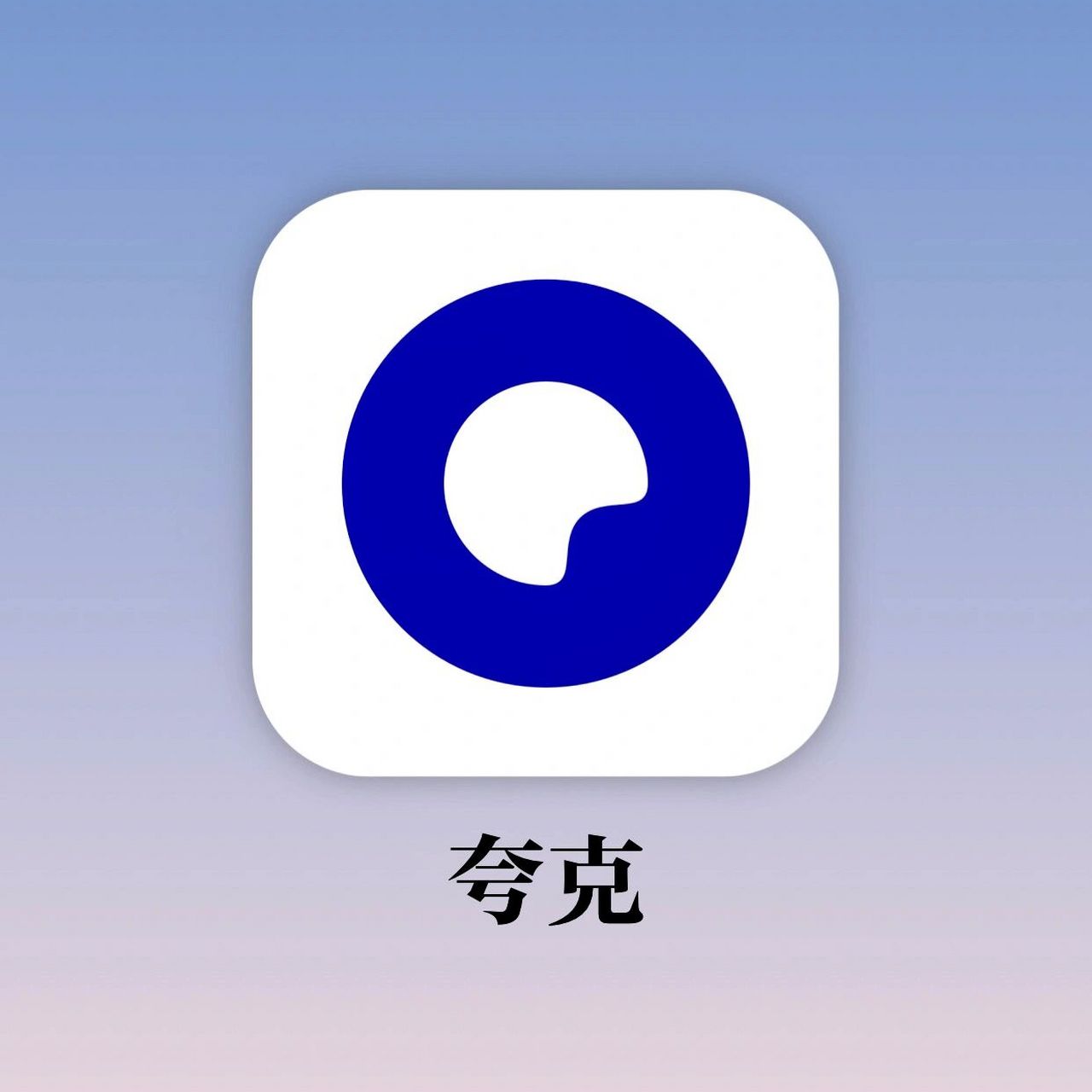 夸克主页点击"实用工具" 2.下拉