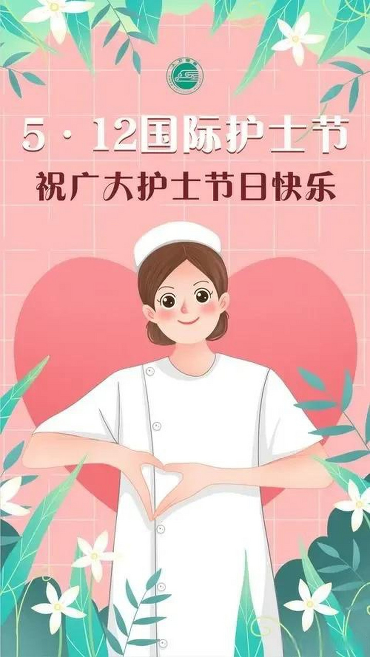 今天是5月12日,也是护士节.