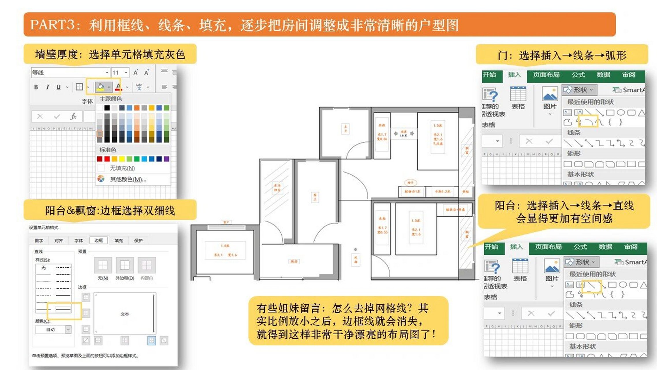 我用excel画全屋布局的详细教程来了!