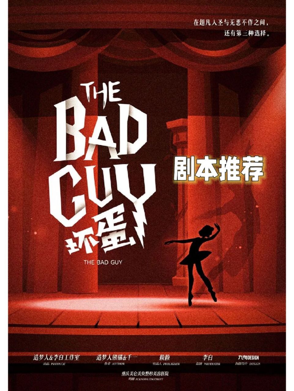 剧本推荐《坏蛋》怪诞情感还原反转推理本 题材:怪诞 / 反转 / 情感
