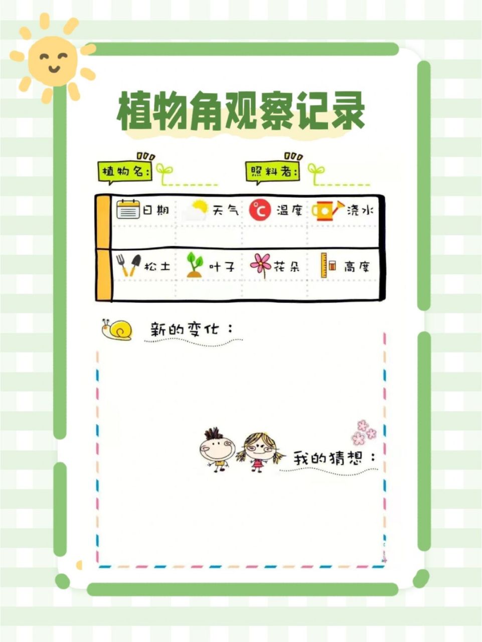 植物角观察记录表 #幼儿园# #幼儿园观察记录# #植物角观察记录