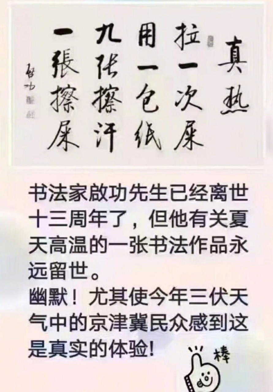 启功先生诗一首——《真热》[三哈]