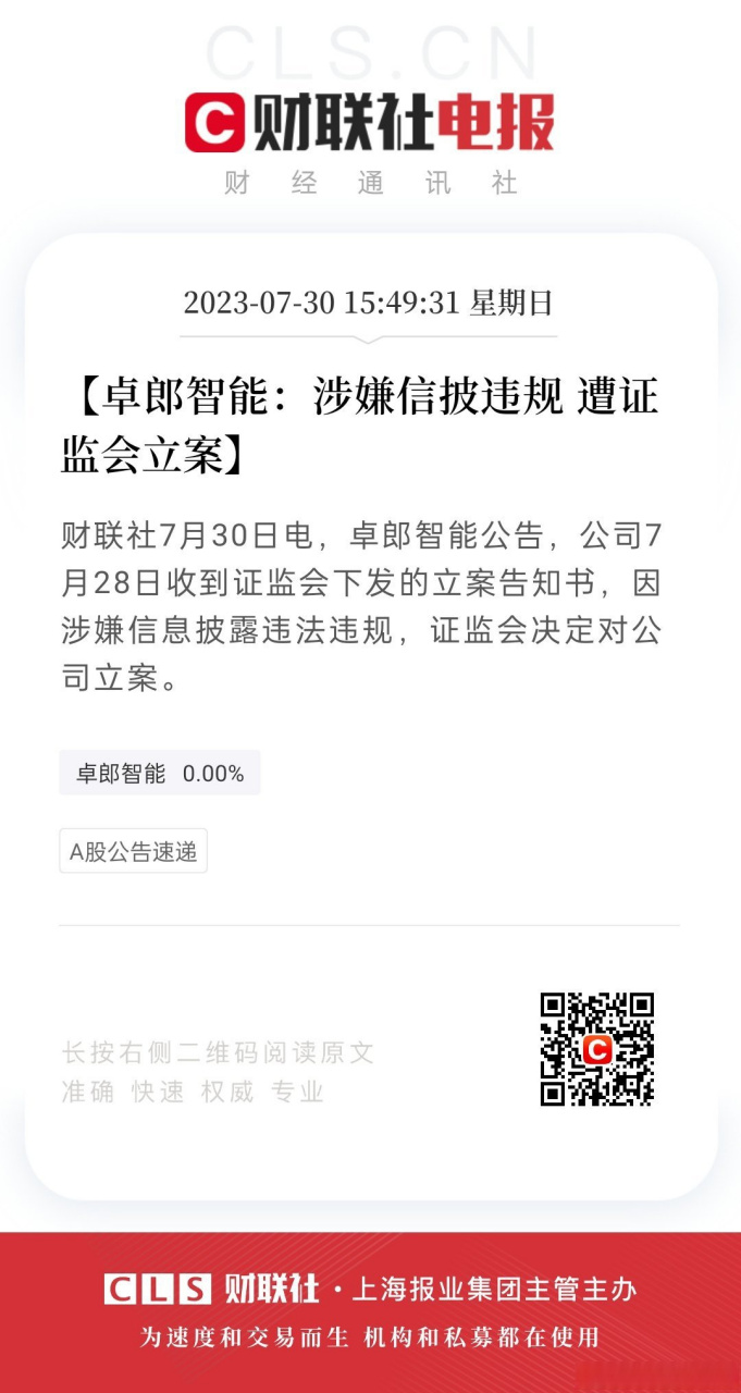 【卓郎智能:涉嫌信披违规 遭证监会立案】财联社7月30日电,卓郎智能