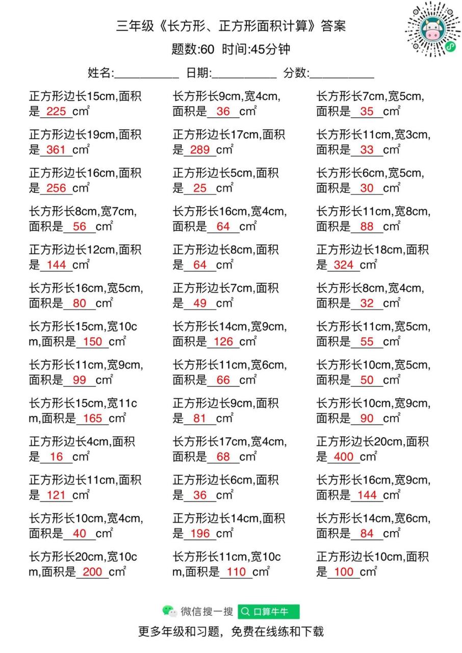 三年级数学正方形长方形面积计算.更多免费题请0406 搜:口算牛牛