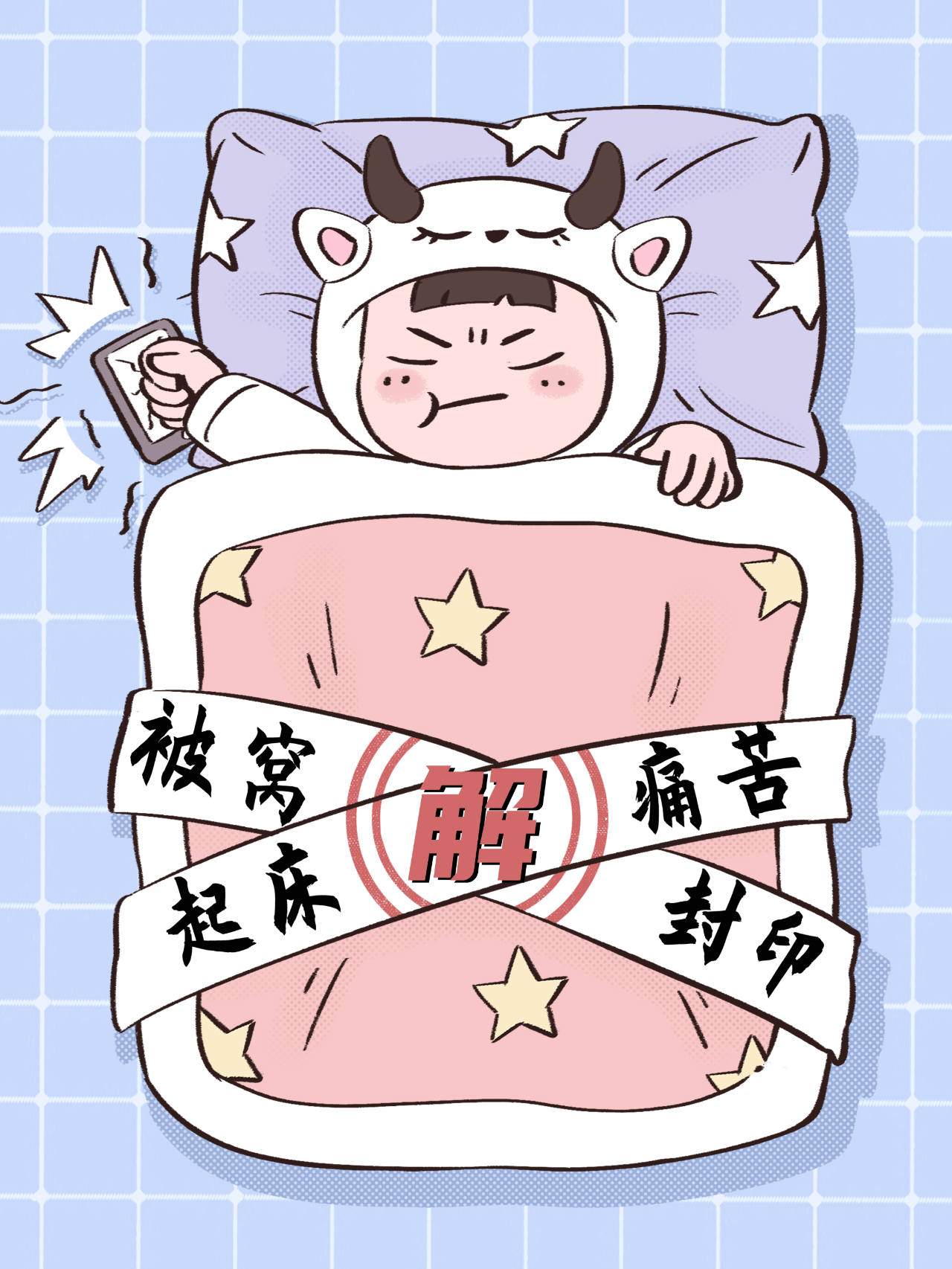 无痛起床~被窝封印解除术!