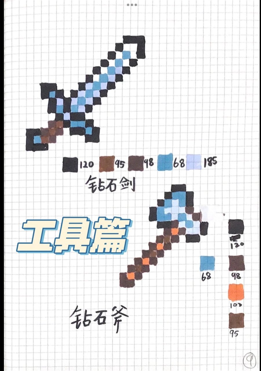 我的世界像素画———钻石工具 这一期有钻石剑和钻石斧,下一期画钻石