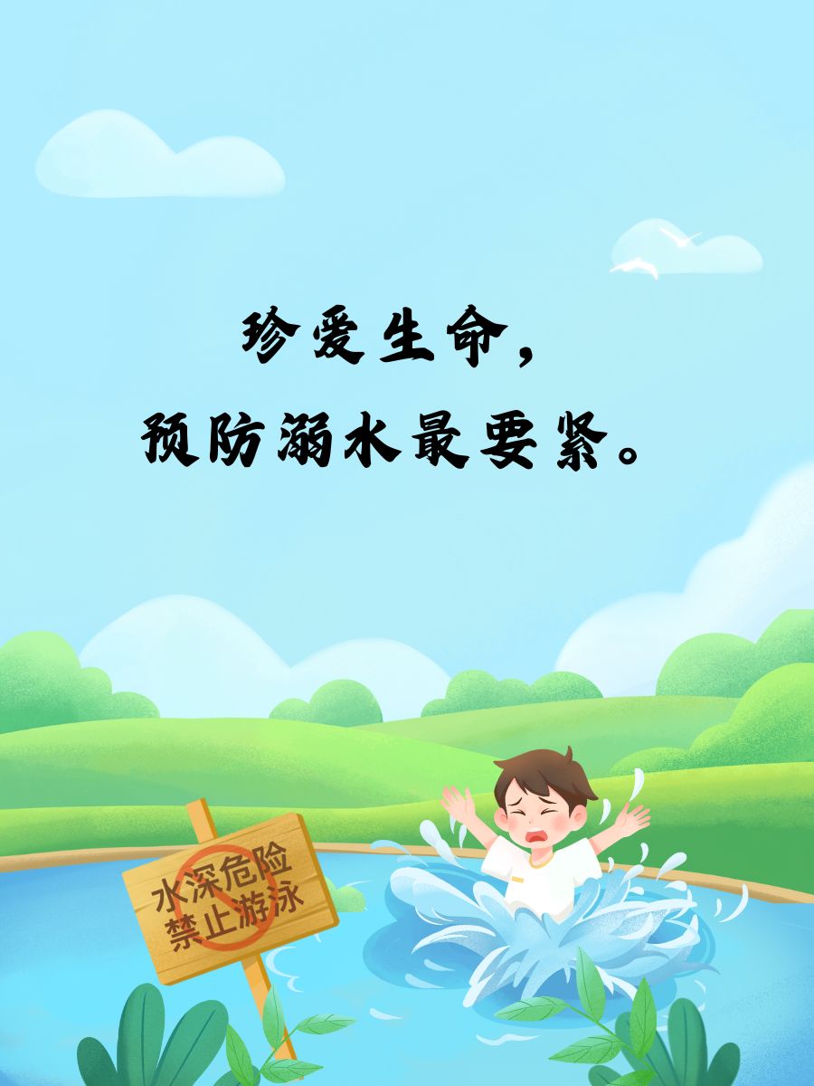珍爱生命,预防溺水最要紧