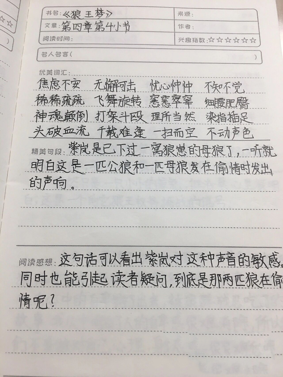 五下必读书目《狼王梦》读书笔记 更新中 五四制,五年级.