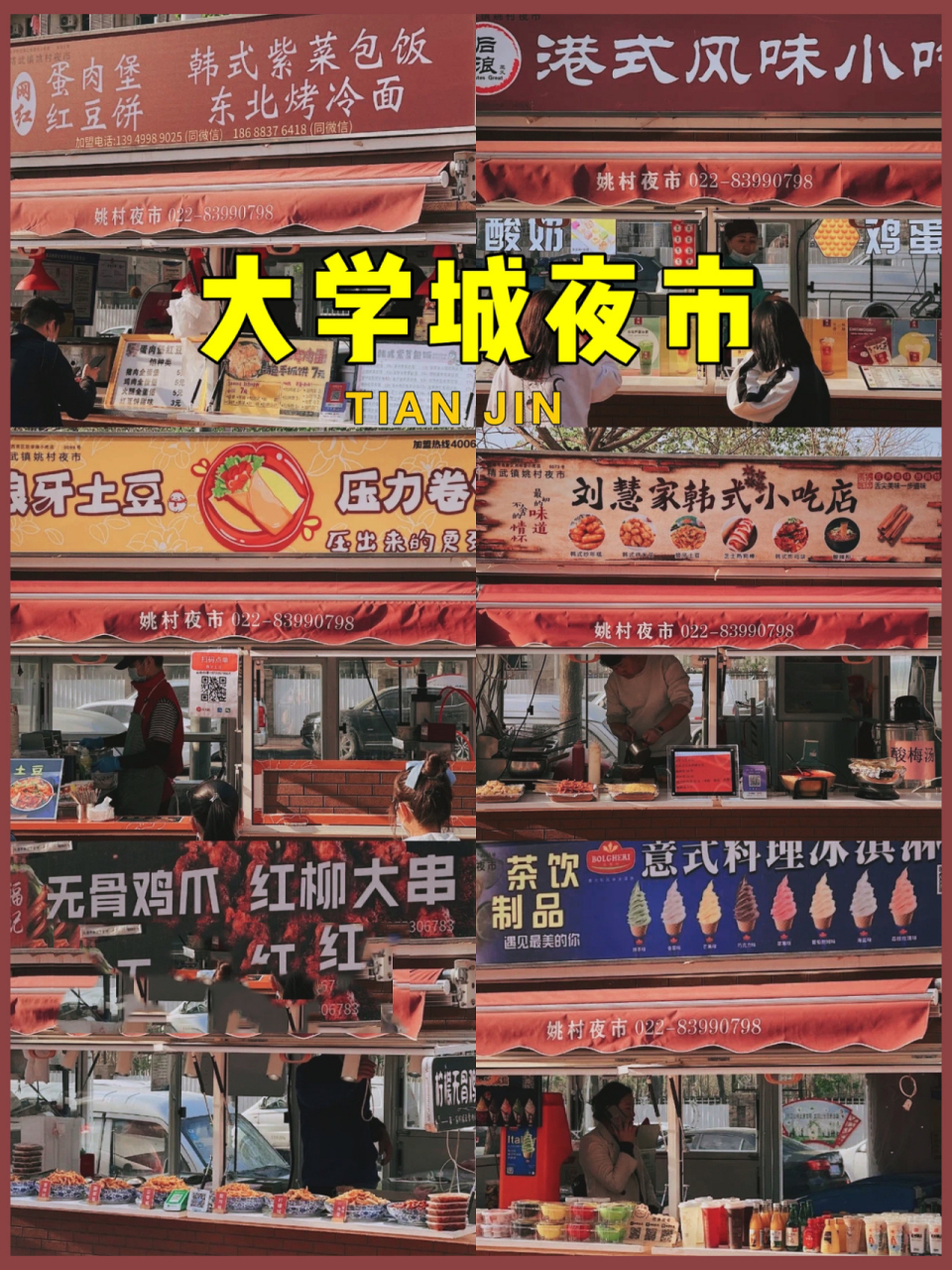 天津美食|超长大学城夜市小吃街!