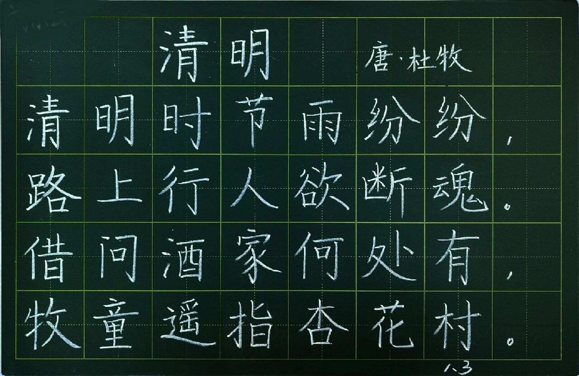 粉笔字打卡之清明