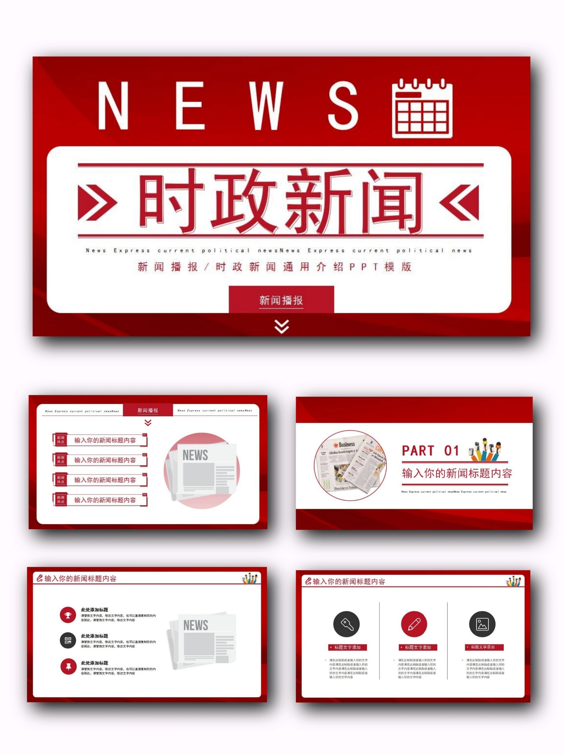 1395‖新闻播报时政新闻动态ppt模板