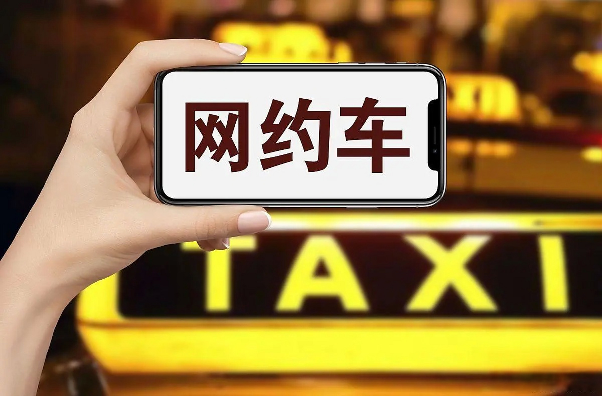 近年来,随着网约车行业的崛起,传统出租车行业面临了前所未有的挑战.