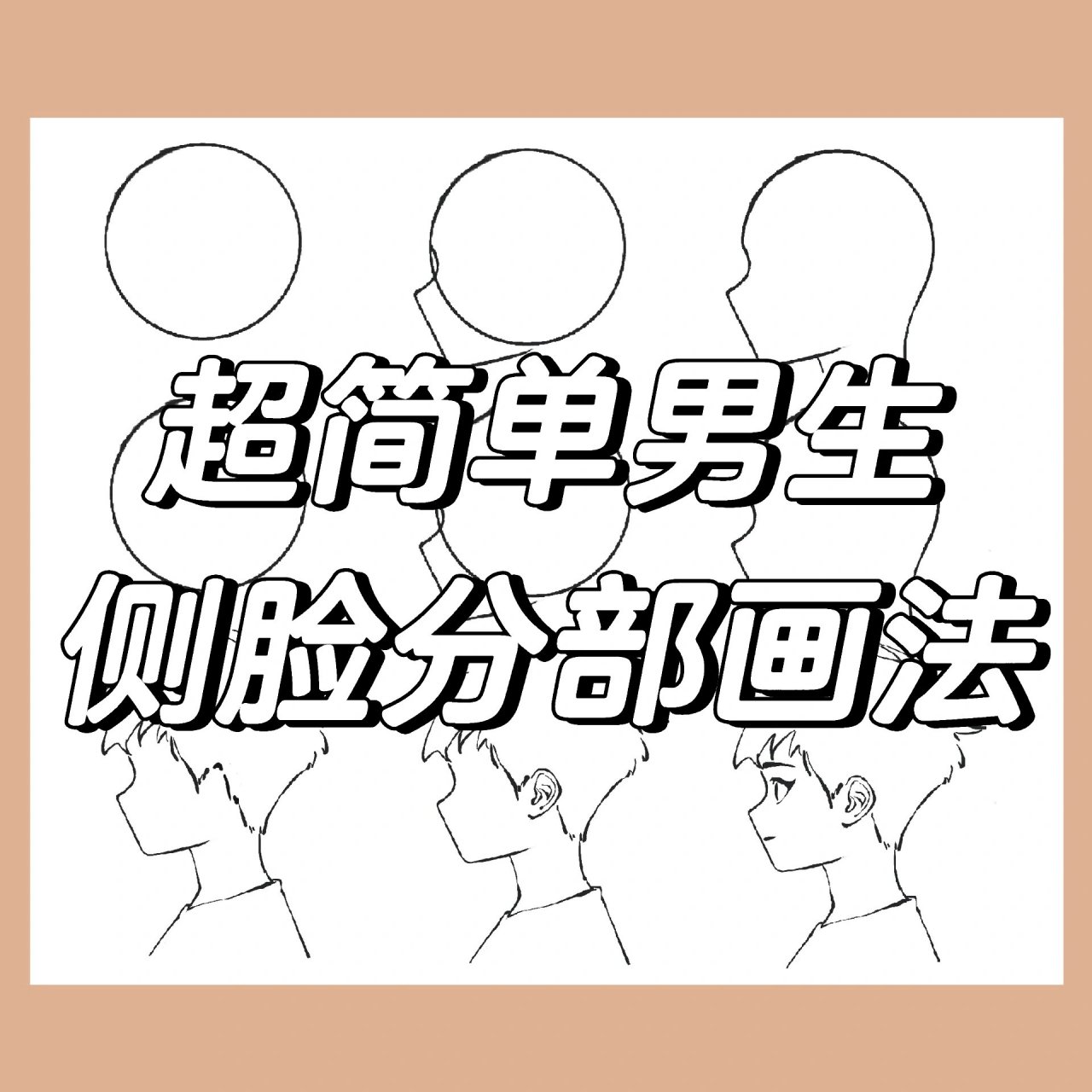 【procreate 画画】超简单男生侧脸分部教程 大家想要的～ 超级简单易