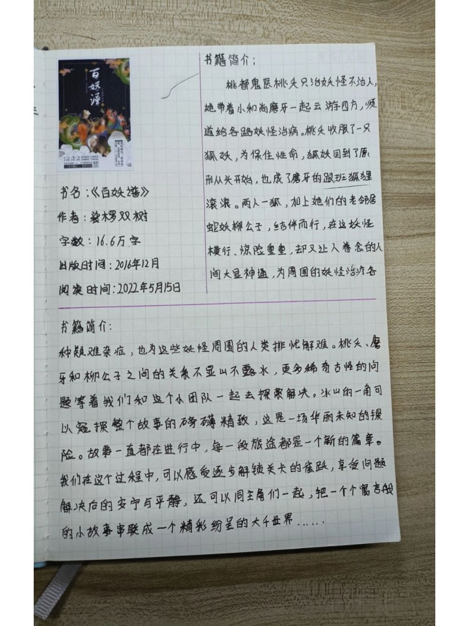 讀書筆記《百妖譜》:溫暖治癒,意猶未盡 書籍簡介: 桃都鬼醫桃夭只治