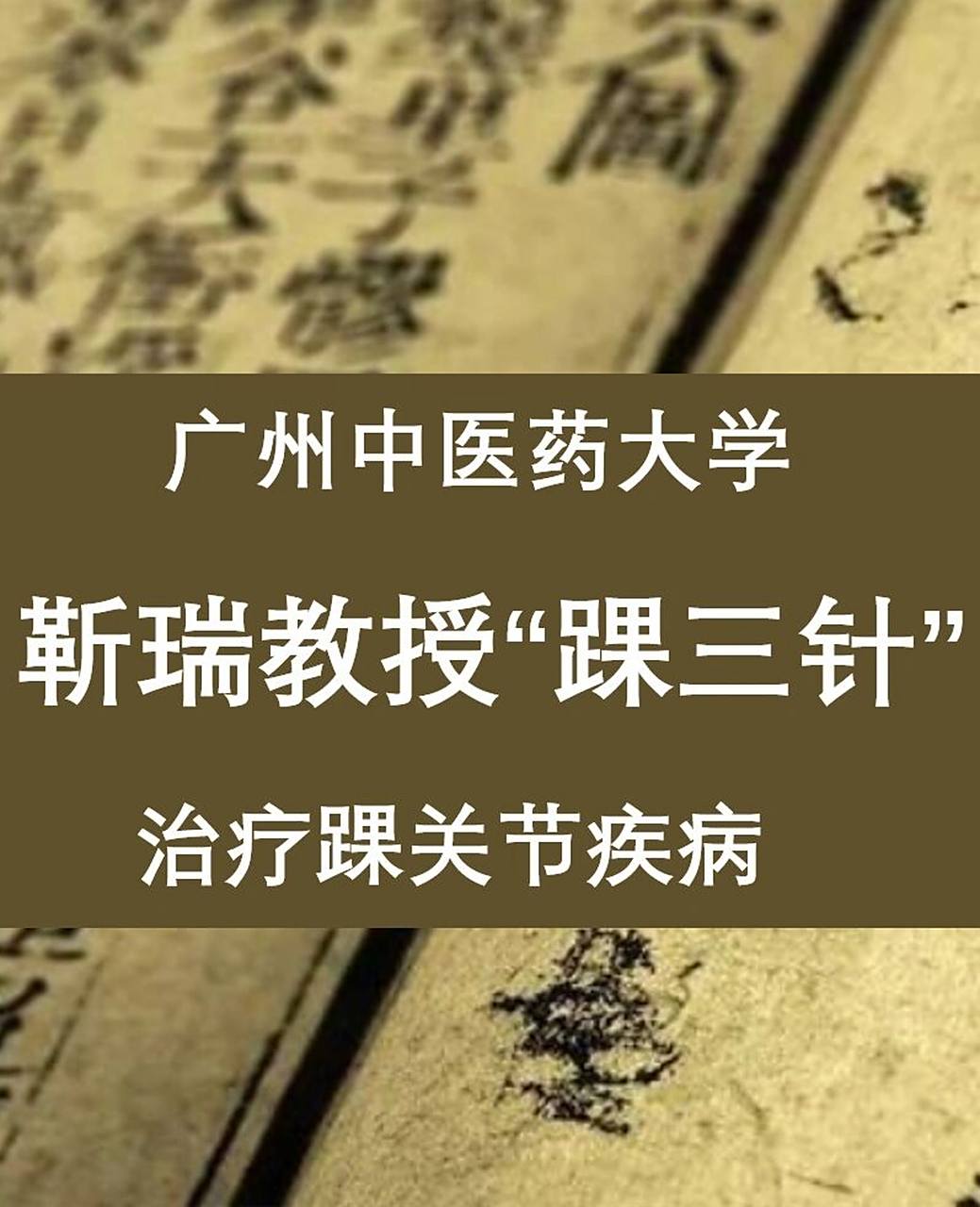 治疗踝关节疾病--"踝三针"穴位介绍 "踝三针",顾名思义,针对踝关节