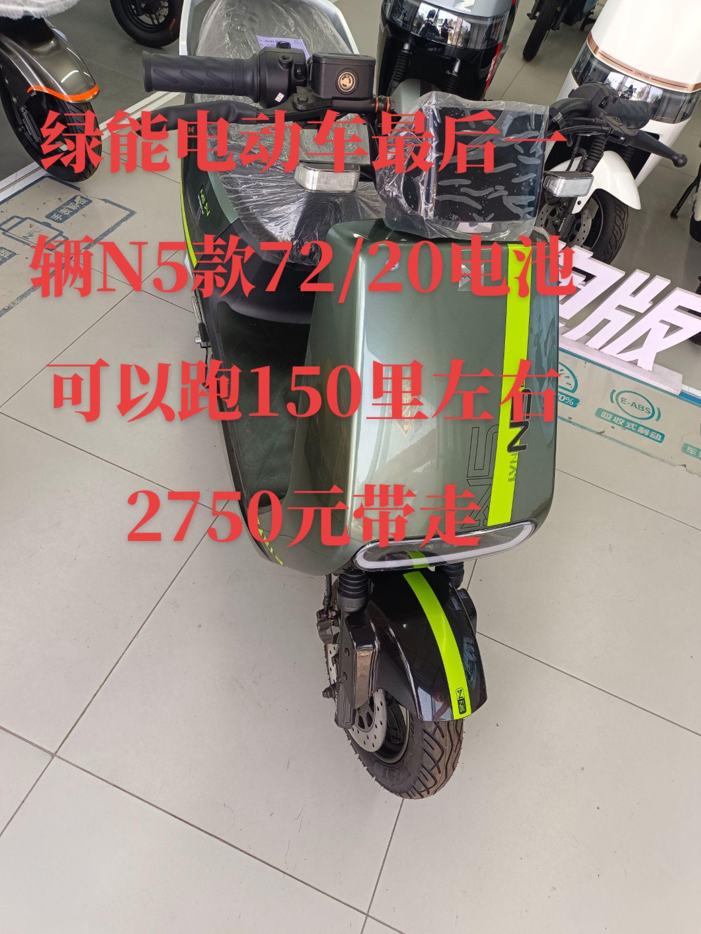 绿能电动车n5款72/20电池全新,2750元带走,可以跑150里左右