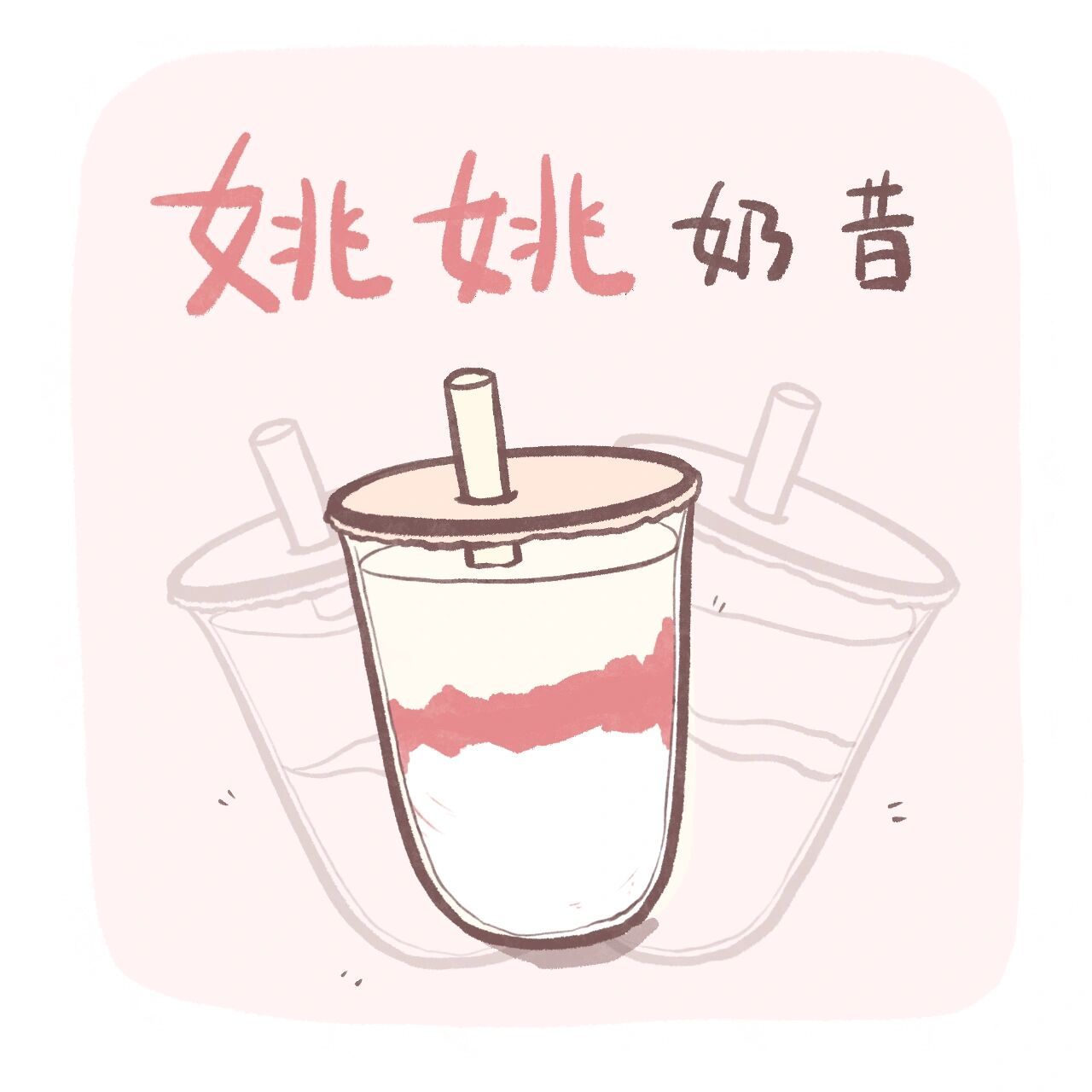 姓氏头像 姚姓 姚姚奶昔啦