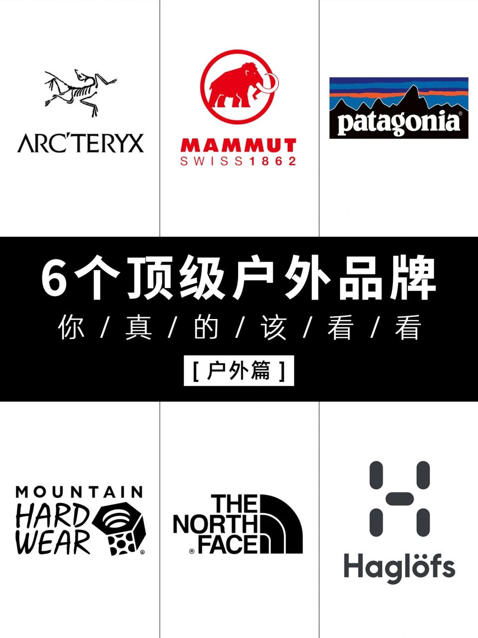 我心目中的六个顶级户外品牌‖运奢是什么 arcteryx始祖鸟 mammut