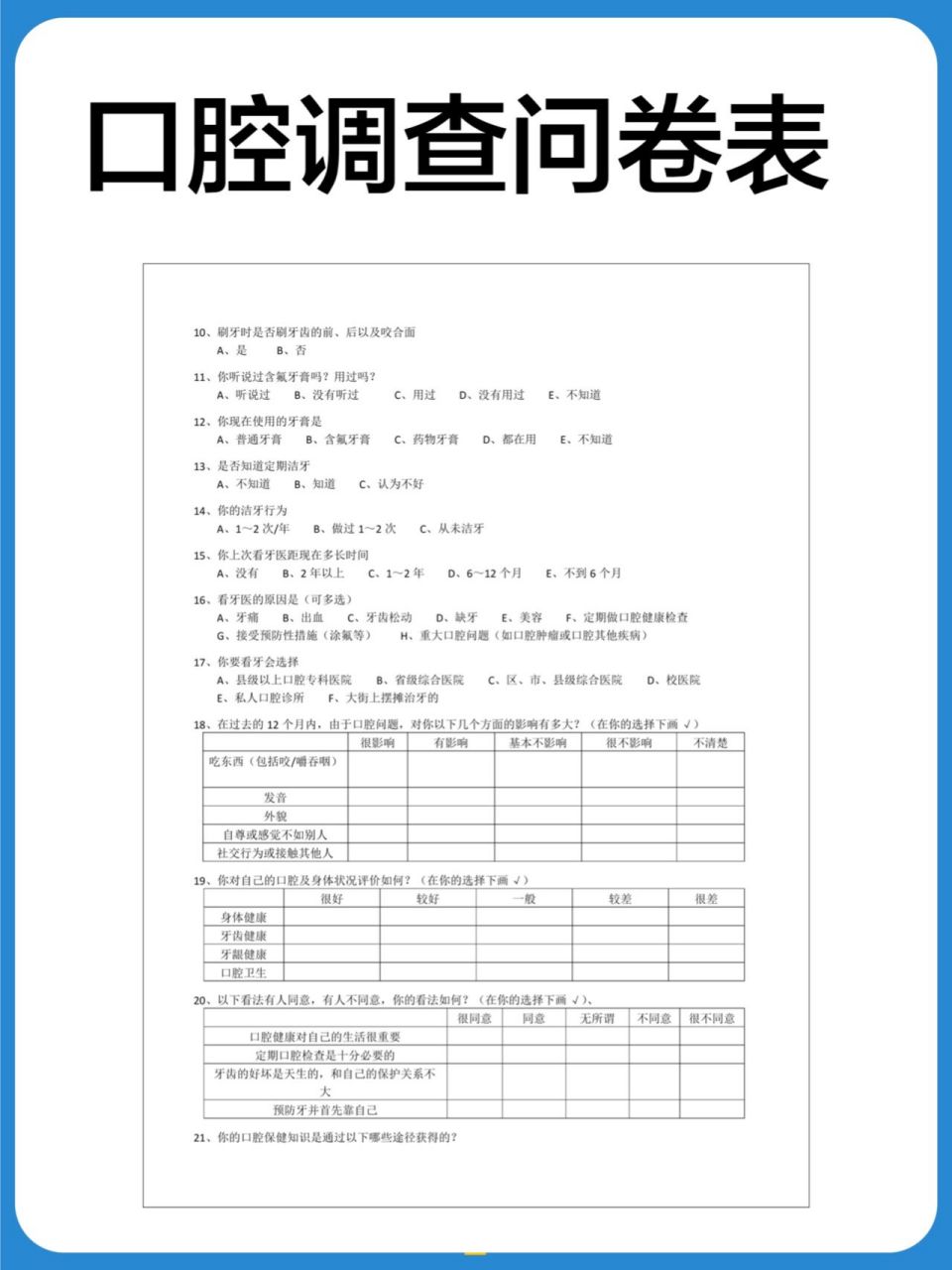 口腔调查问卷表 牙齿健康调查问卷 口腔问卷调查表,可以充分了解顾客