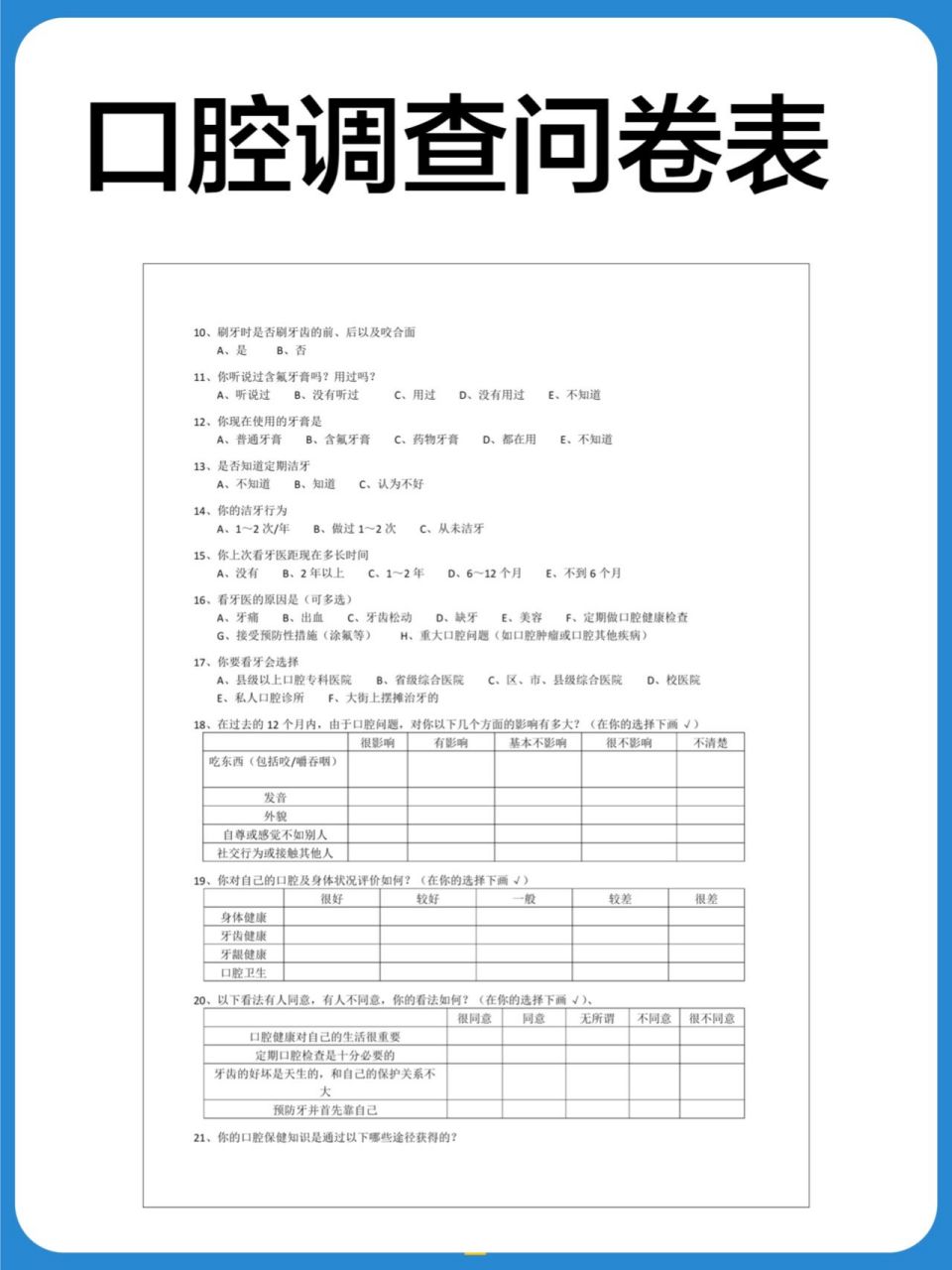 口腔調查問卷表 牙齒健康調查問卷 口腔問卷調查表,可以充分了解顧客