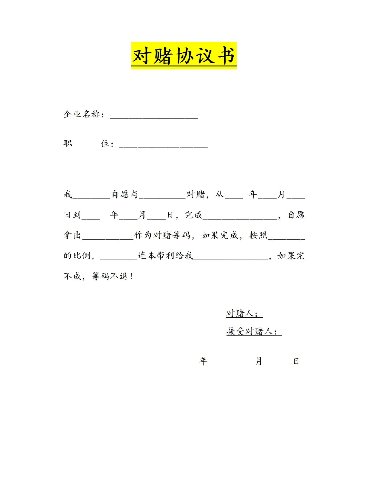 对赌协议书