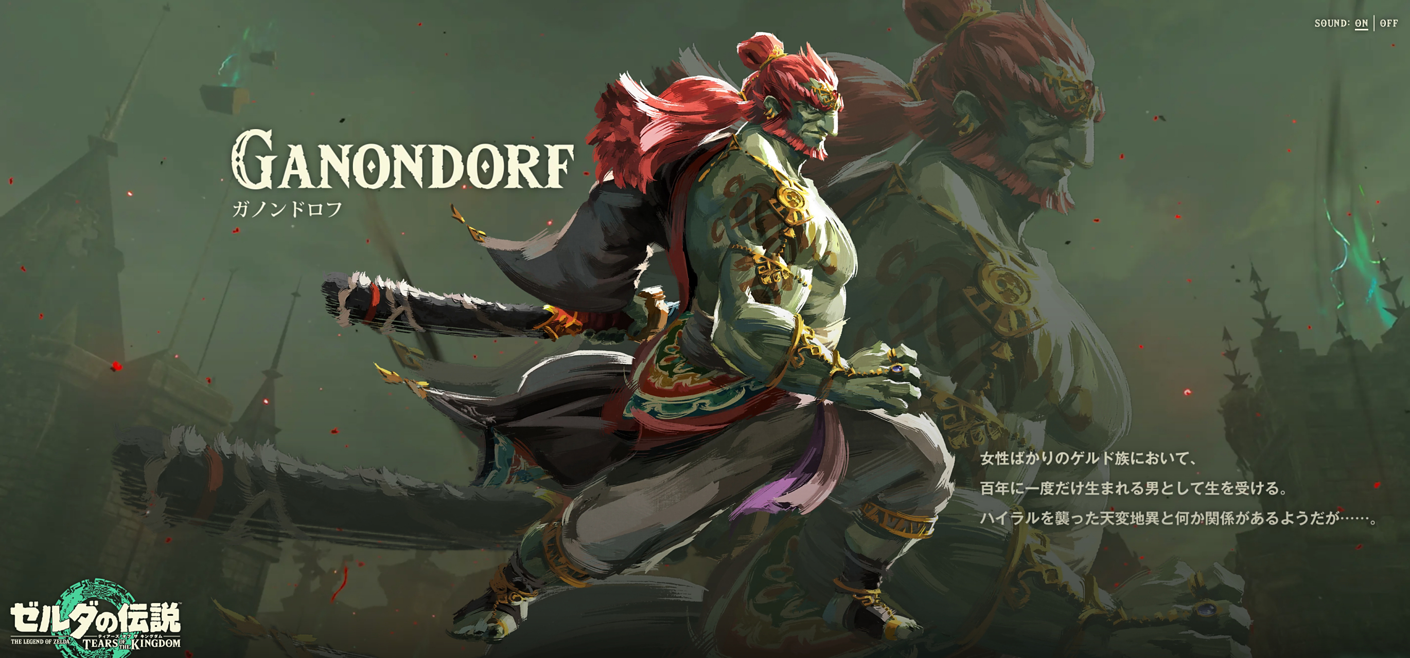 《塞尔达传说:王国之泪 》官网更新了加侬多夫美术