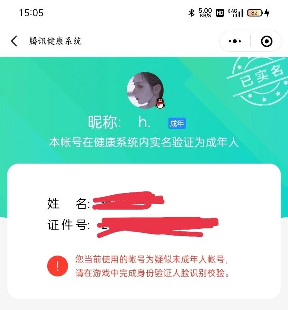 腾讯健康系统疑似未成年怎么改实名 这个号绑的是别人的实名,现在他