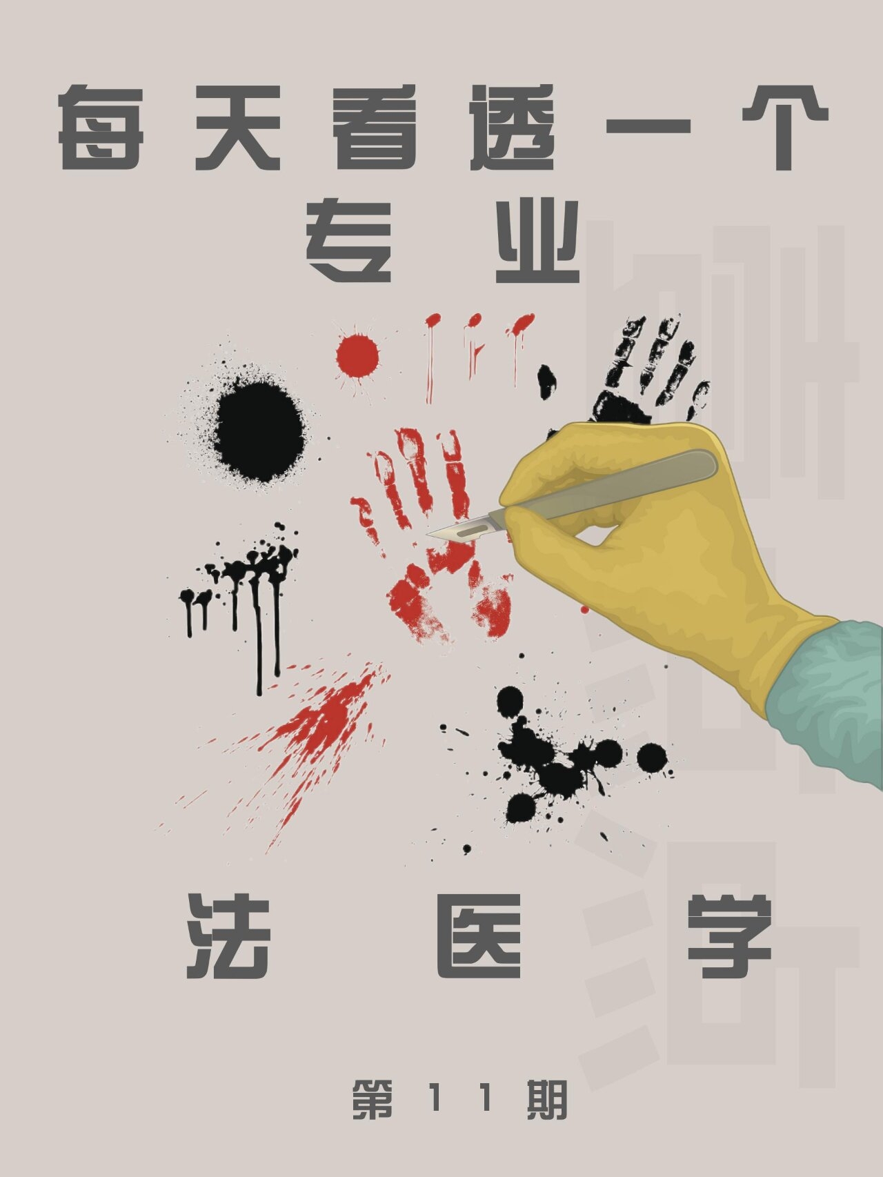 为何不建议学法医