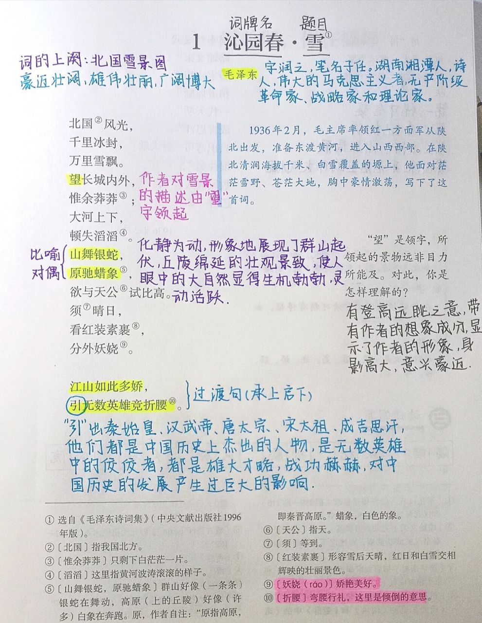 九上语文第一课《沁园春.雪》