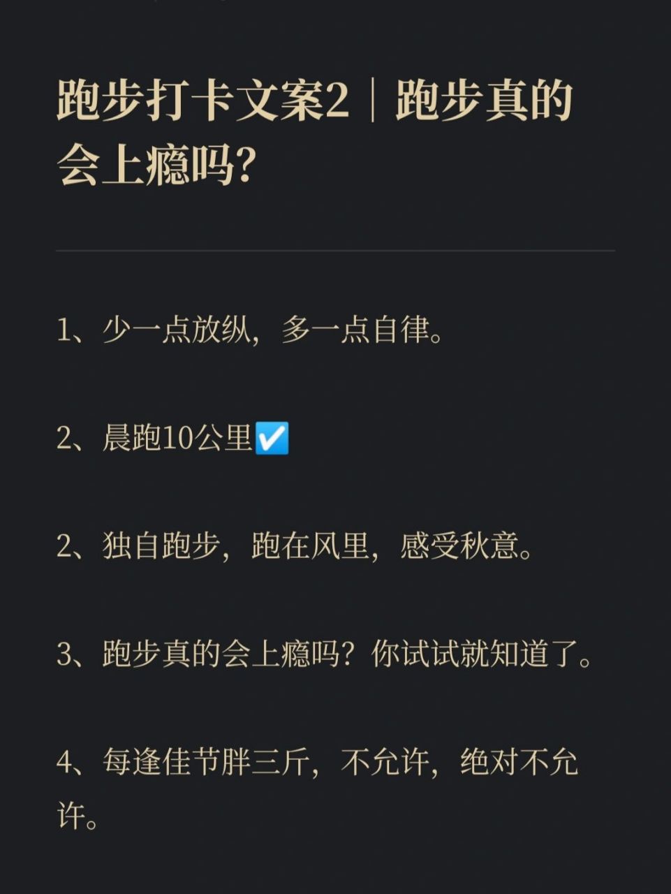 试试就知道了~ 	 跑步打卡文案: 1,少一点放纵,多一点自律.