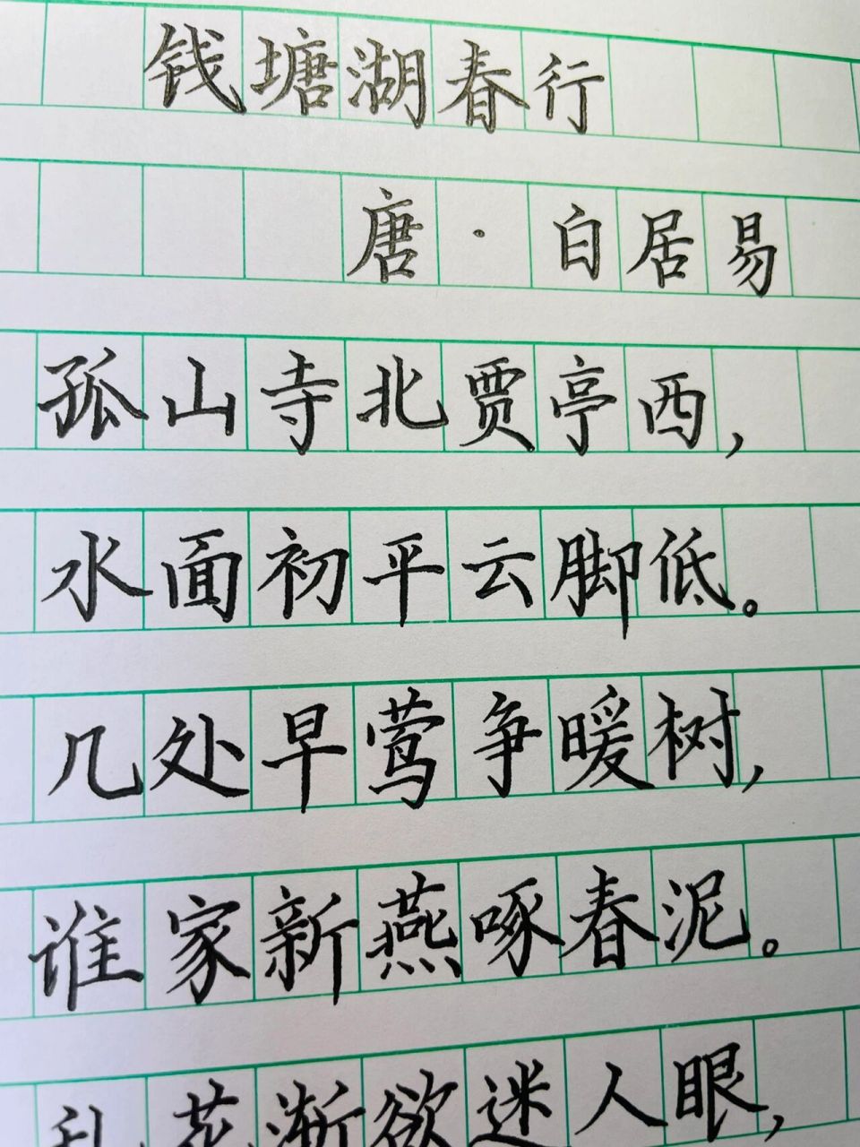 钱塘湖春行 硬笔书法