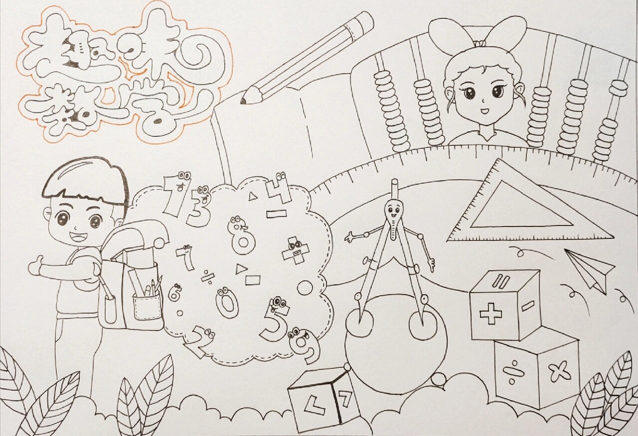 趣味数学手抄报