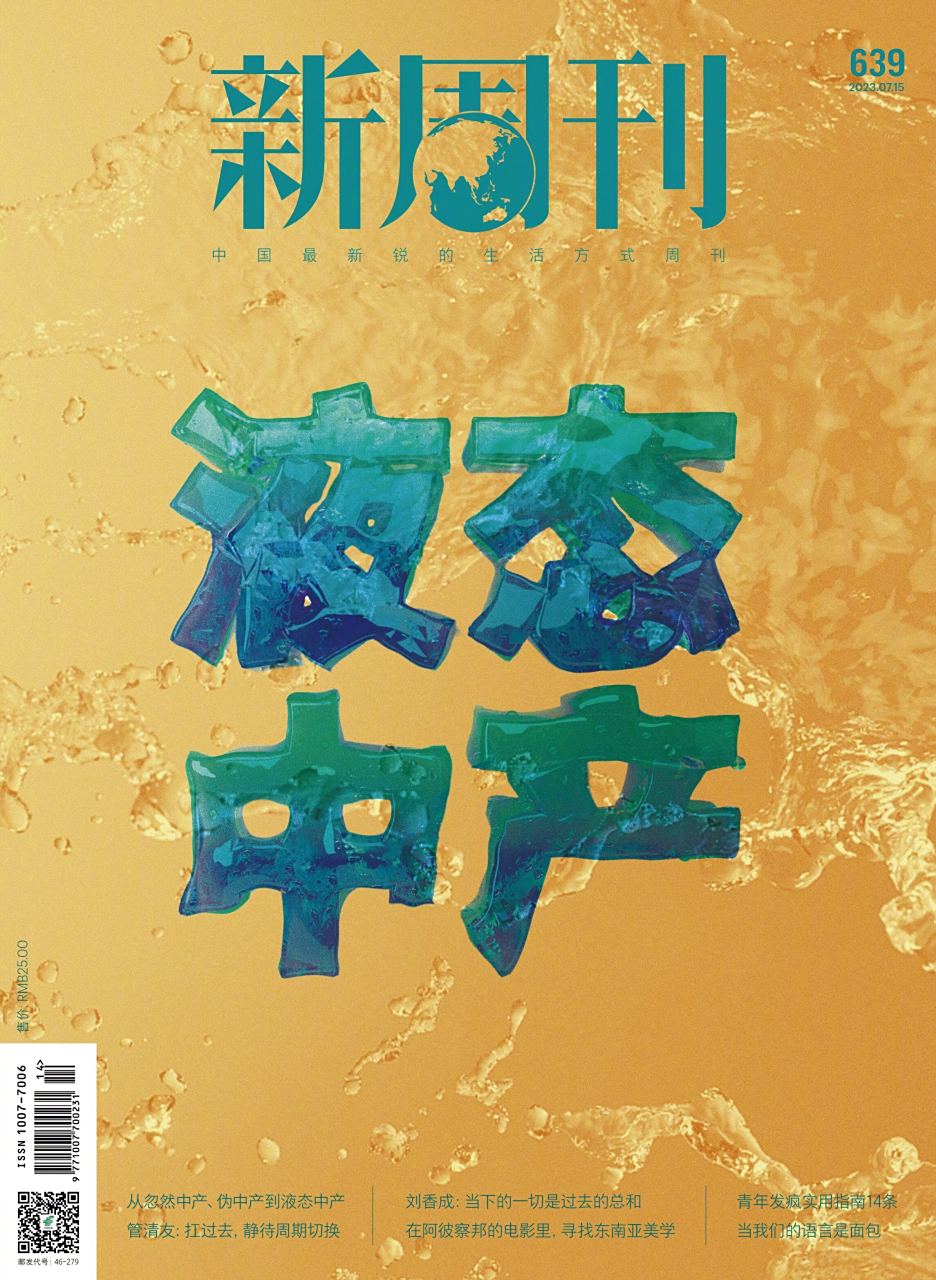 新周刊杂志上新# #这一届中产开始液态化了# 【第639期:液态中产】