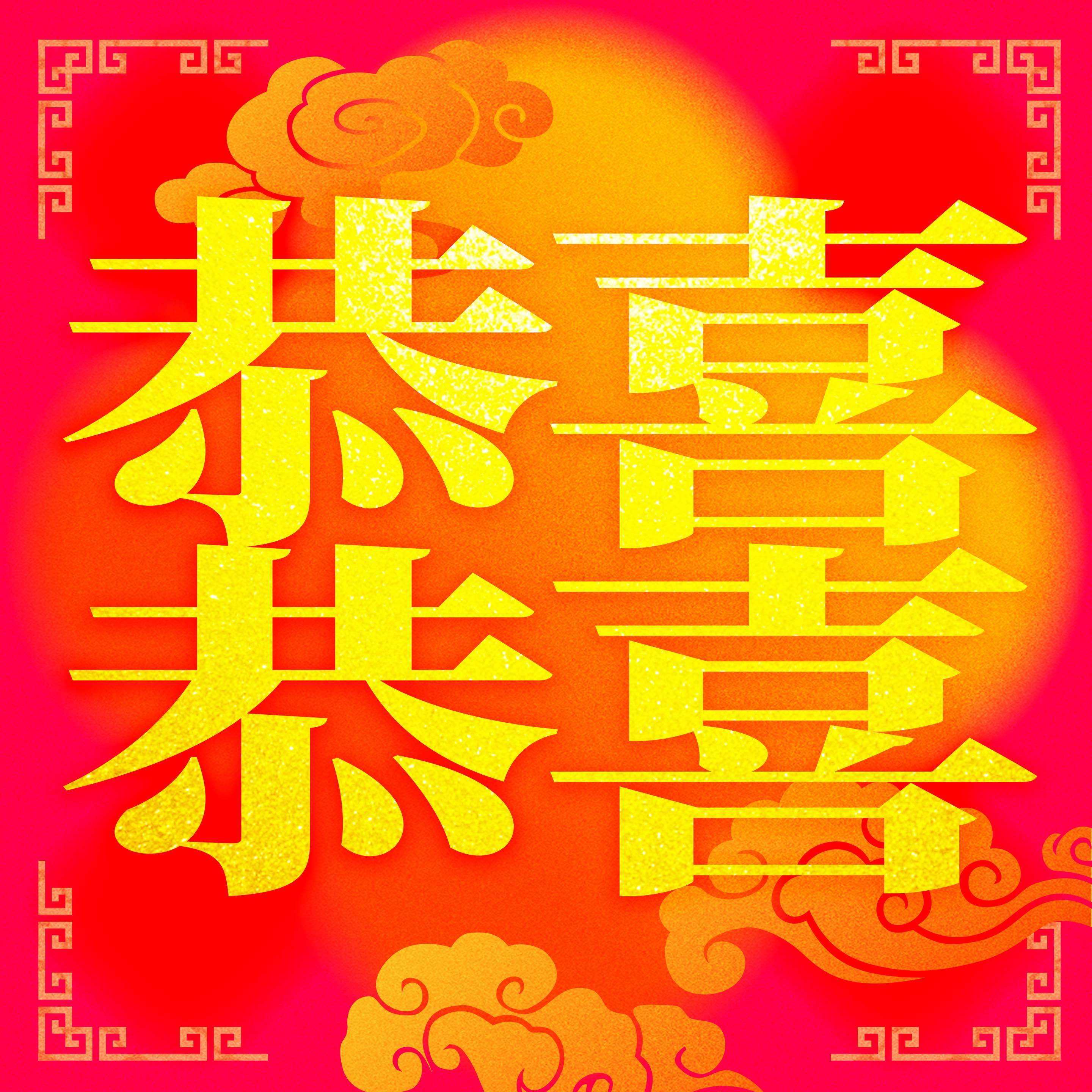 喜庆祝福