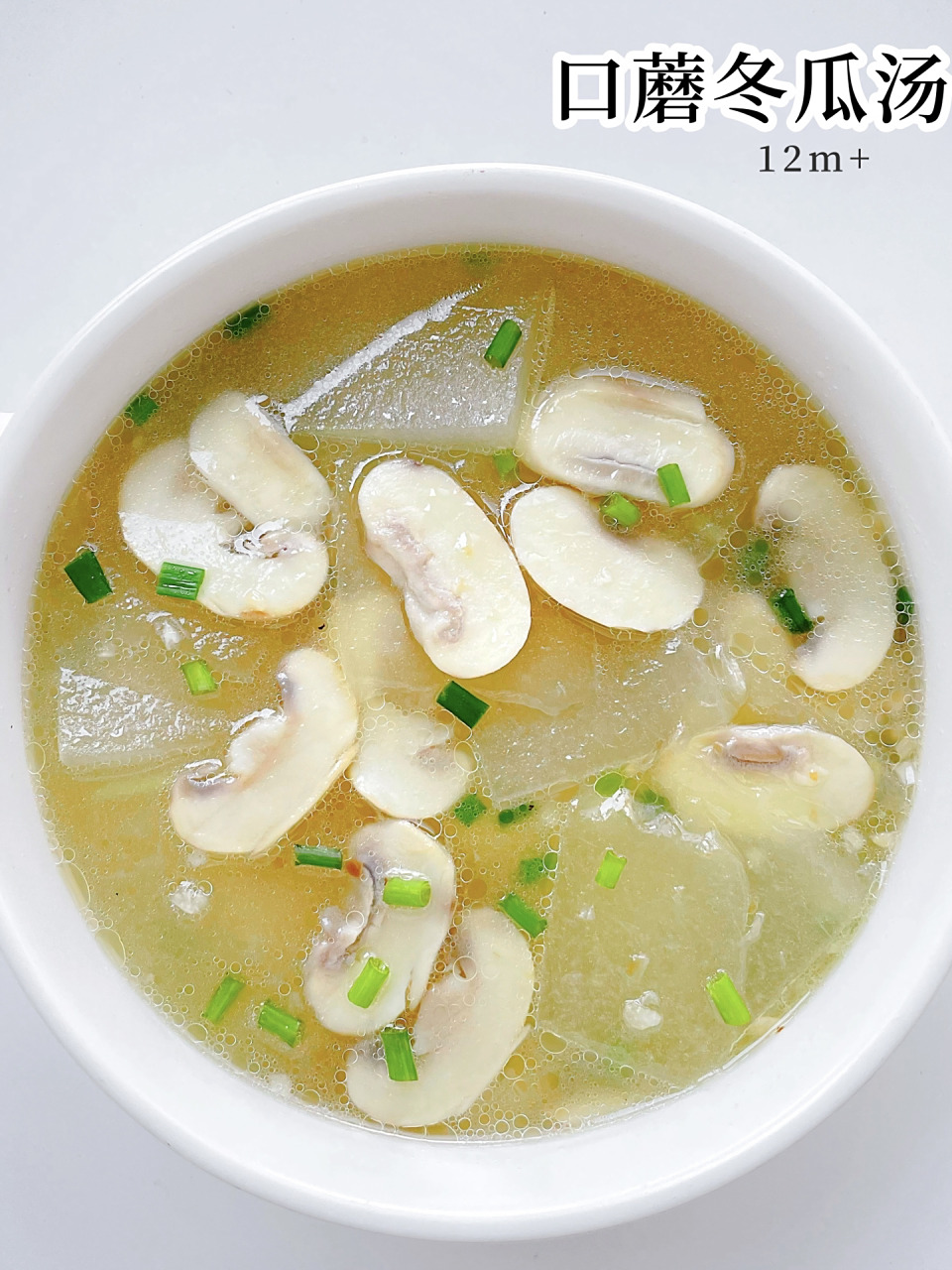 这个汤真的太鲜美了6015口蘑冬瓜汤03营养好喝 乍寒还暖的天气