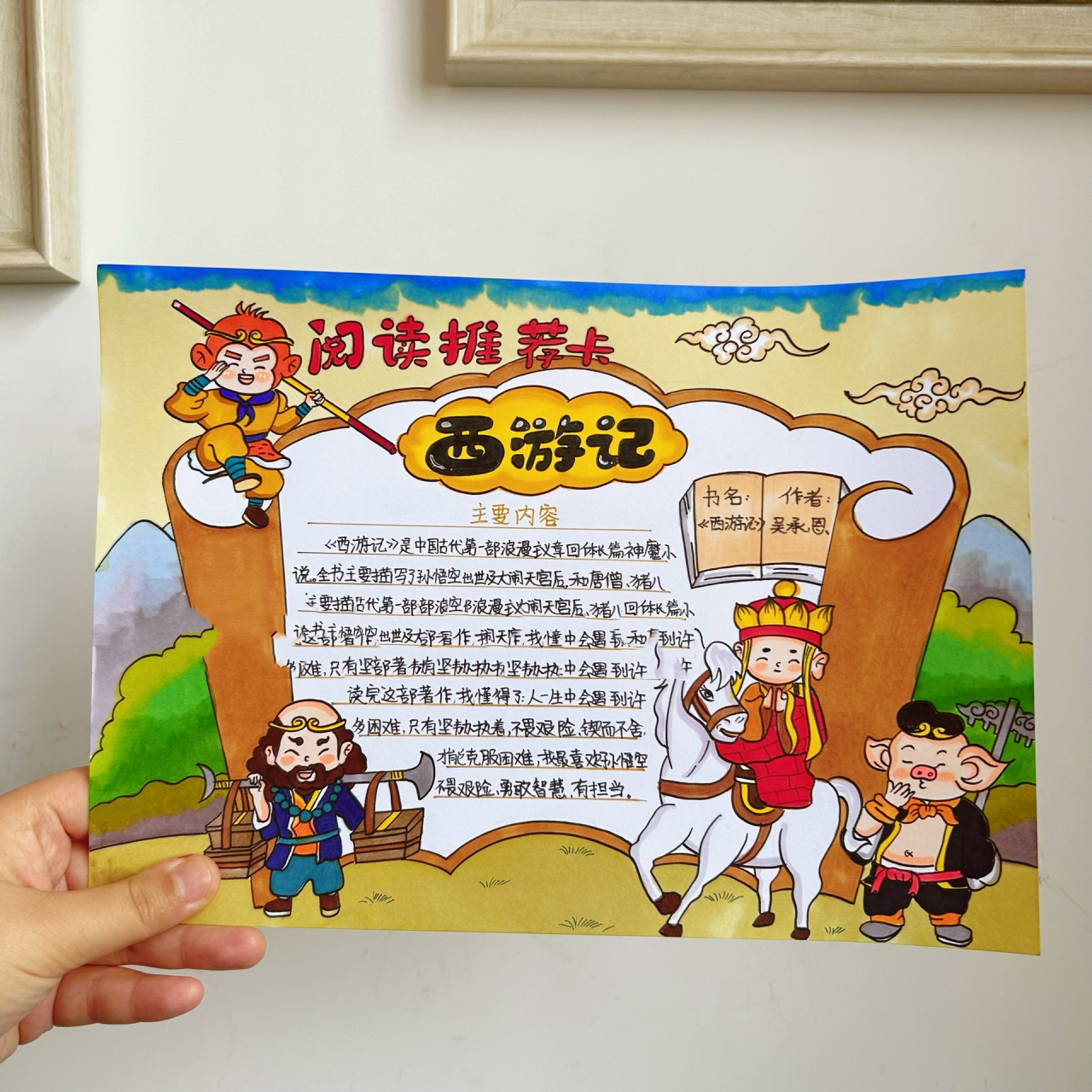 好书推荐卡阅读推荐卡儿童马克笔画手抄报 好书推荐卡《西游记》来了