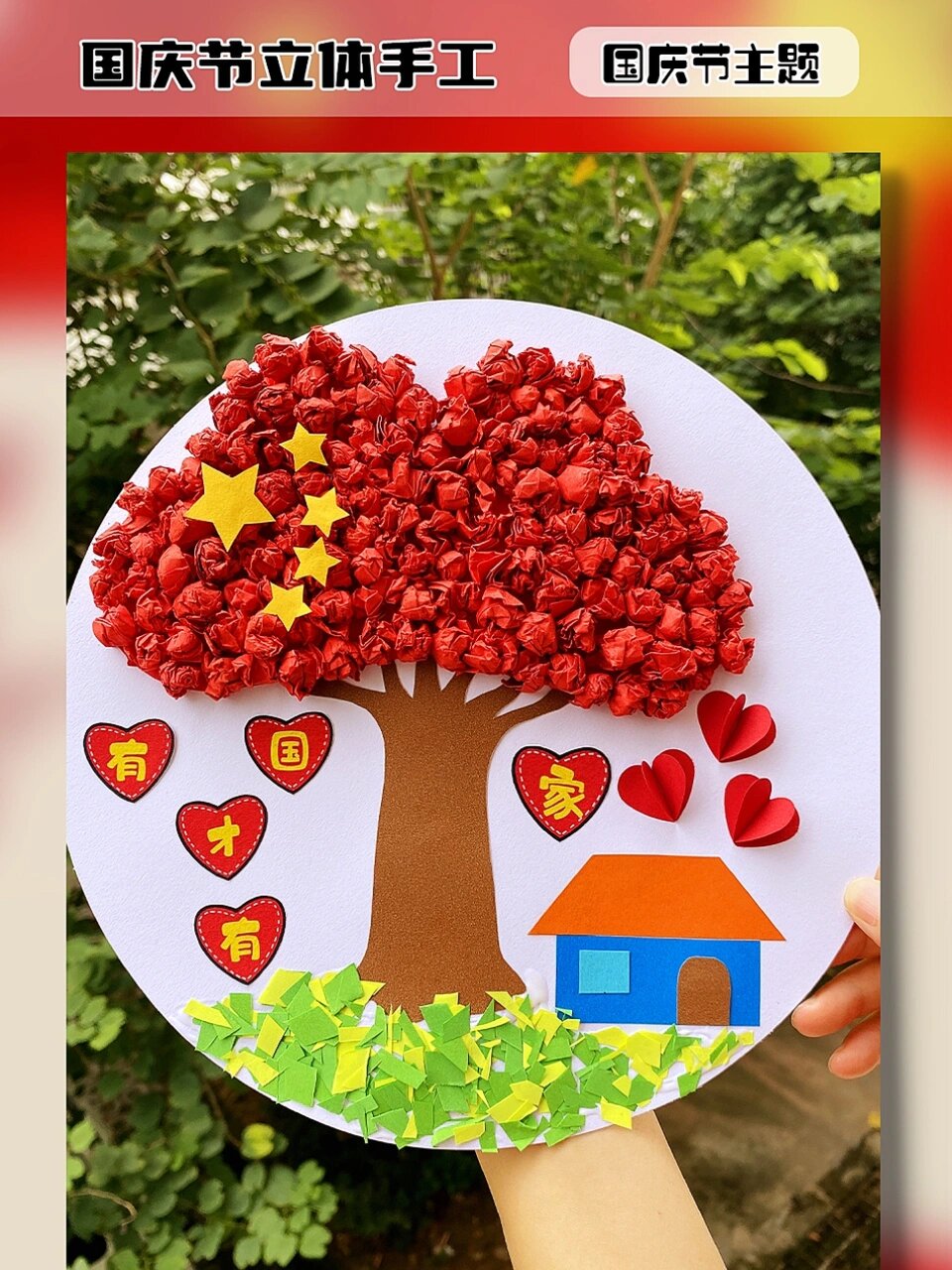 国庆节手工拼贴画