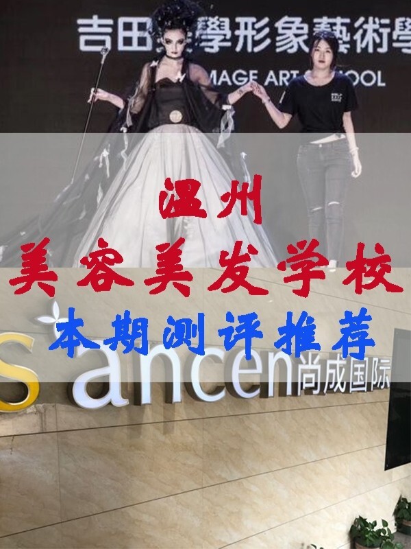 温州尚成美发学校图片