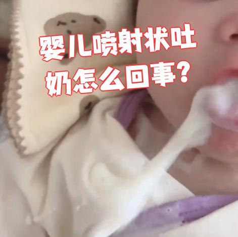 婴儿出现喷射状吐奶,最常见的原因是胃容量小或腹部受凉