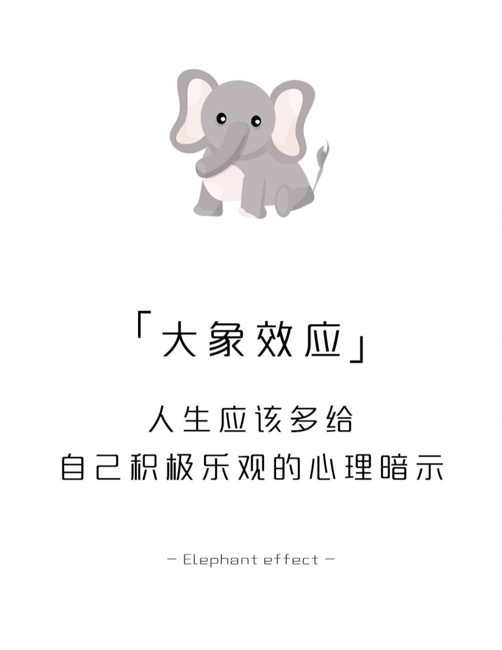 【每天一点心理学】大象效应 #学点儿心理学# #心理学# #心理学效应