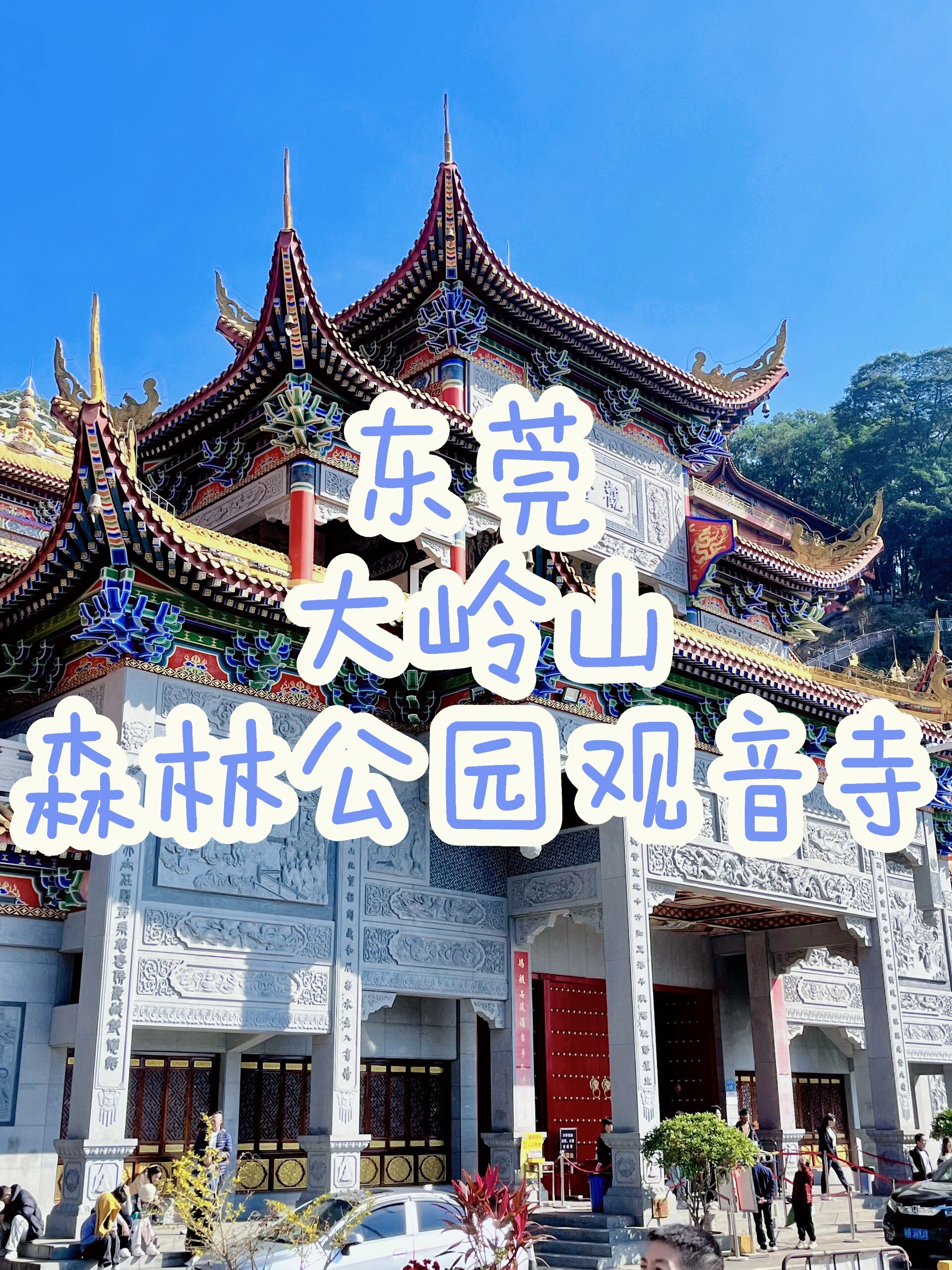 东莞大岭山观音寺图片图片