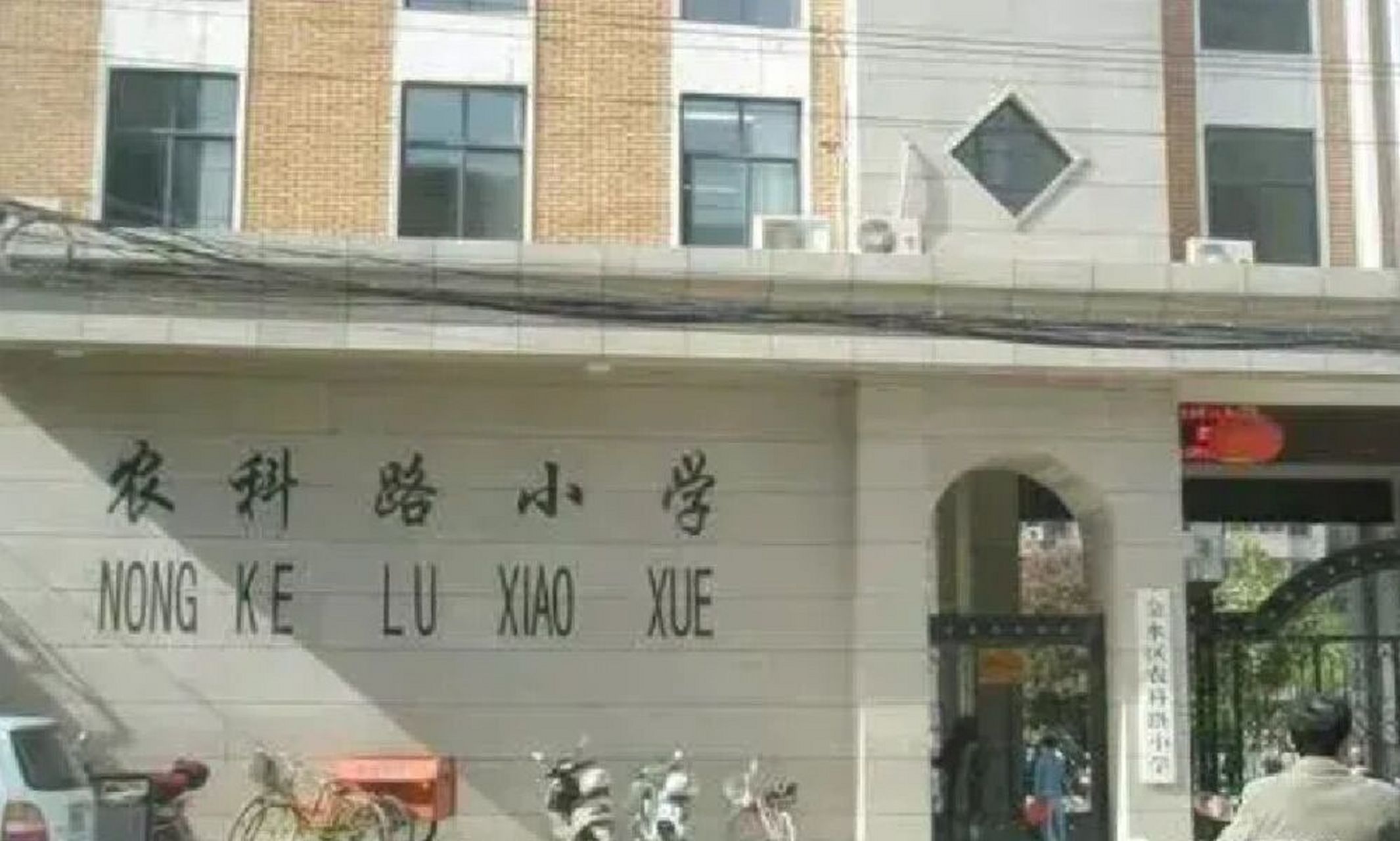 今日推荐 农科路小学 学校概况 学校建立于1996年.