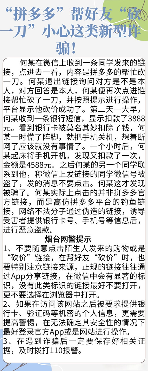 网警发布##烟台网警提醒# 【"拼多多"帮好友"砍一刀"小心这类新型