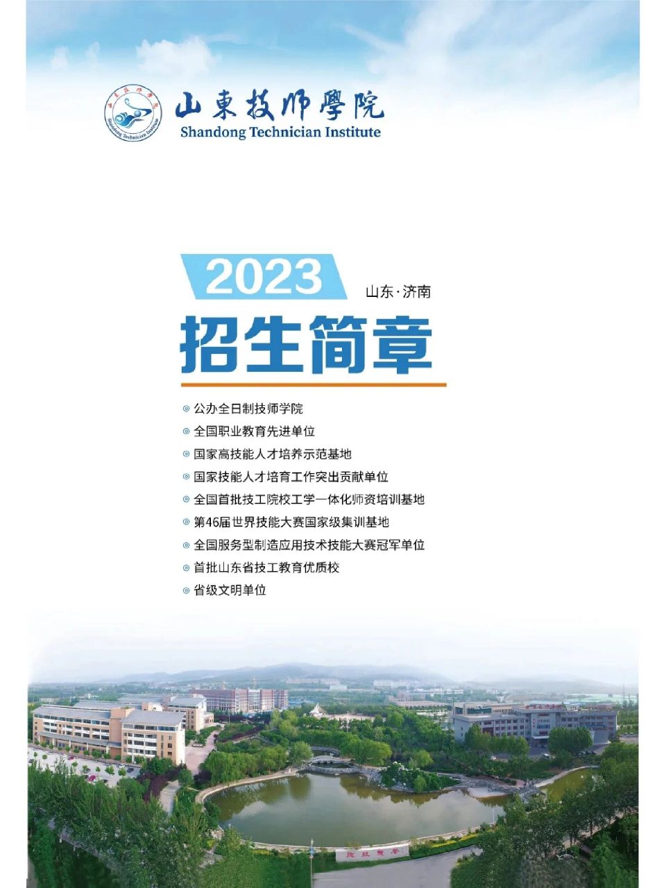 山东技师学院招生啦~ 山东技师学院,大国工匠的摇篮 公办学校,学费全