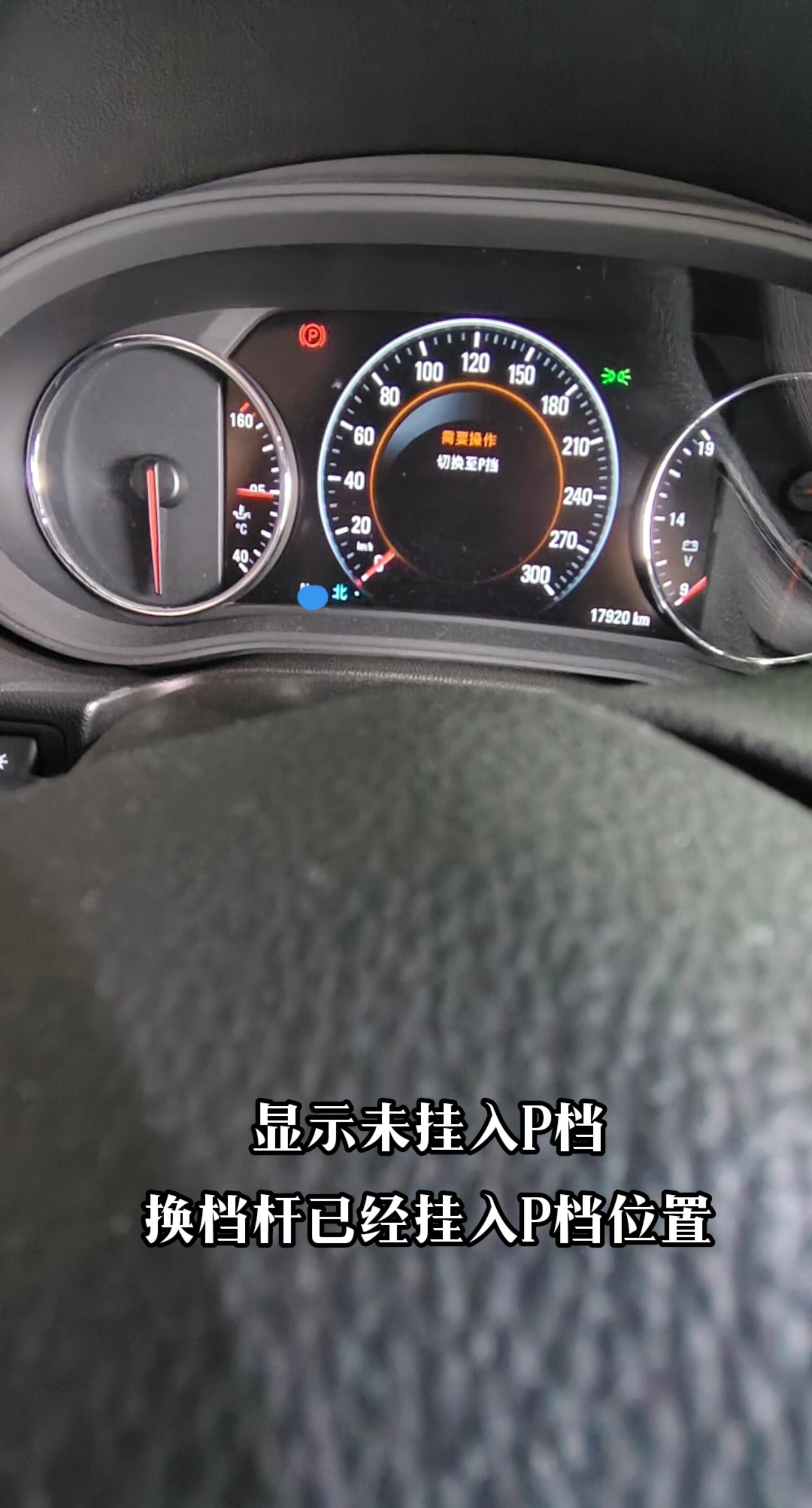 别克君威gs 已经挂入p档还显示未挂入p档故障 检查为挂挡机构故障