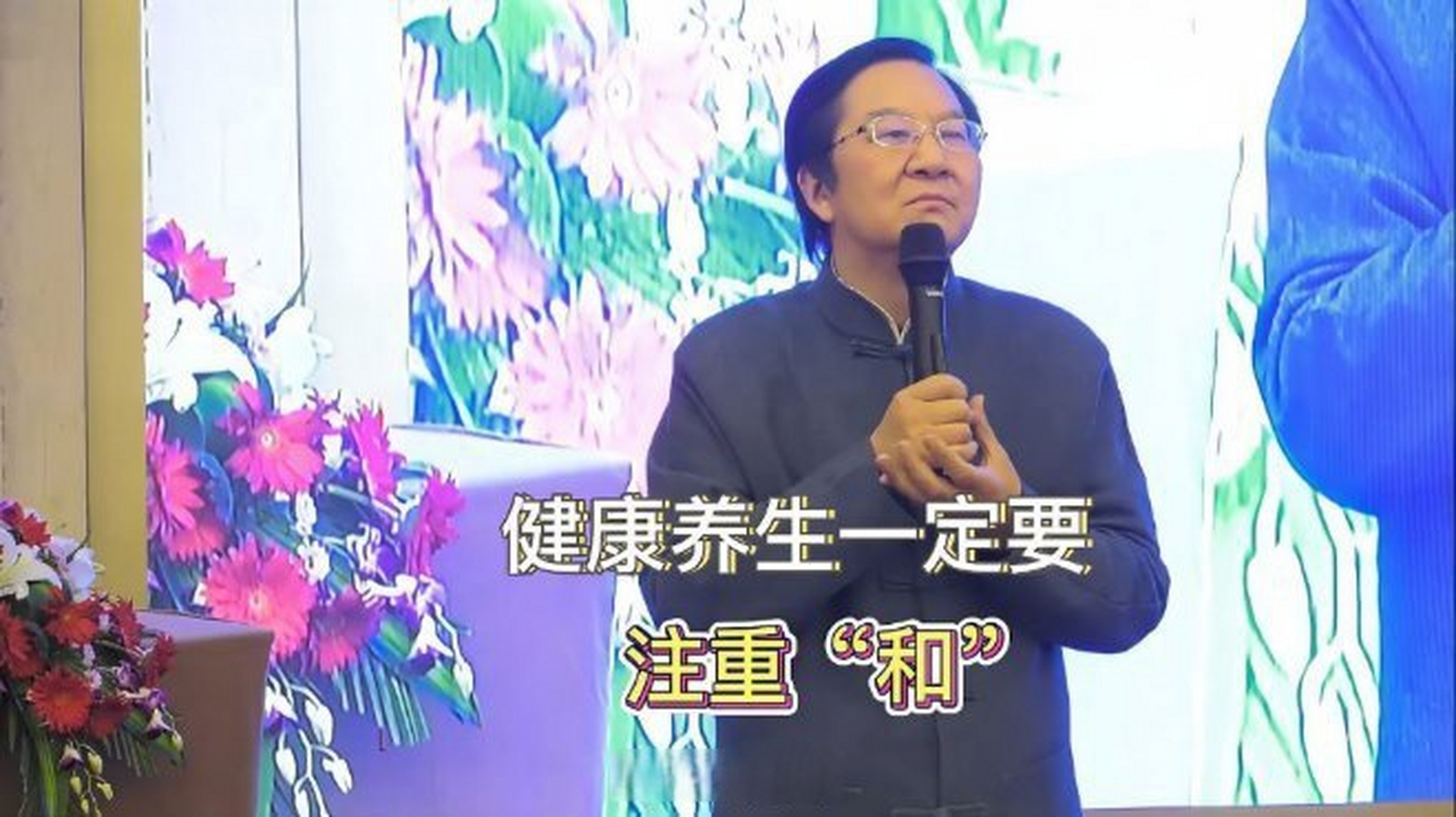 《张其成讲《黄帝内经:和于术数,养生中的"和"一定要恰到好处》